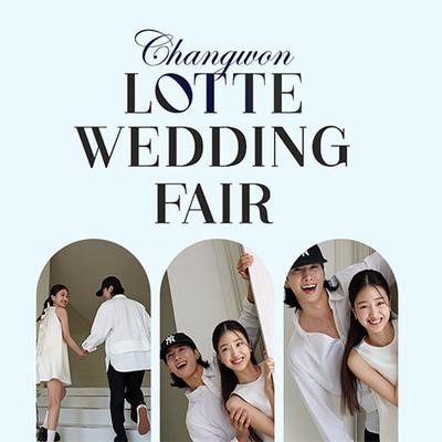 창원 롯데백화점 웨딩박람회