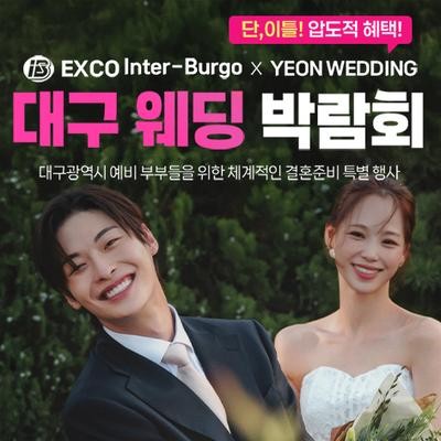 대구 연웨딩 엑스코인터불고 웨딩박람회