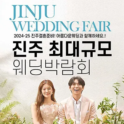 진주 웨딩박람회 일정 7월 진주웨딩페어