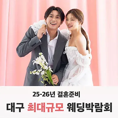 대구 반하나 웨딩박람회 7월 초대전