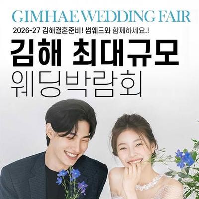 김해 최대규모 웨딩박람회