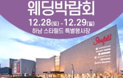 하남 웨딩크라우드 웨딩박람회_1
