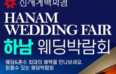 하남 패밀리 웨딩박람회