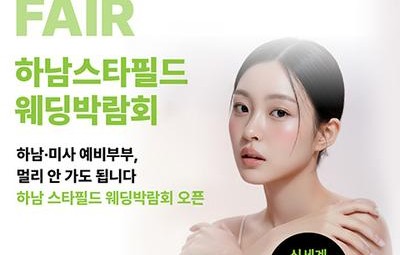 웨딩더하기 하남 스타필드 웨딩박람회