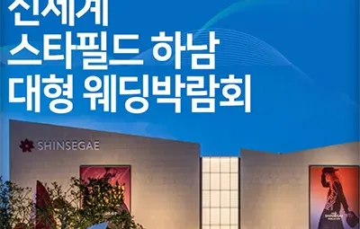 신세계 스타필드 하남 대형 웨딩박람회 06.21-06.22