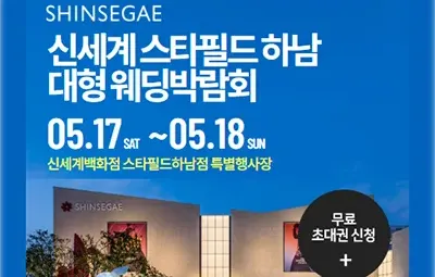 신세계 스타필드 하남 대형 웨딩박람회