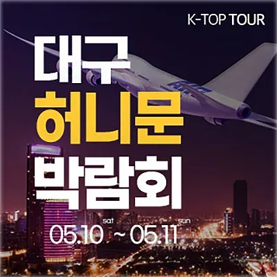 대구신혼여행박람회 허니문 박람회 추천