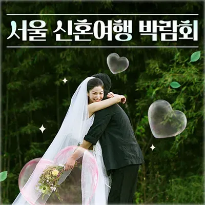 서울 신혼여행 박람회 05.24-05.25