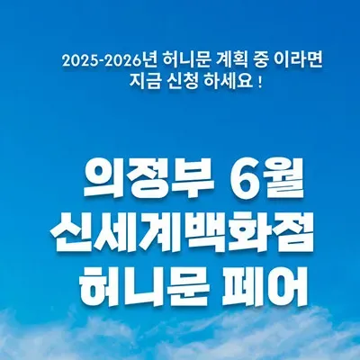 월컨투 의정부 허니문박람회 06.14-06.15