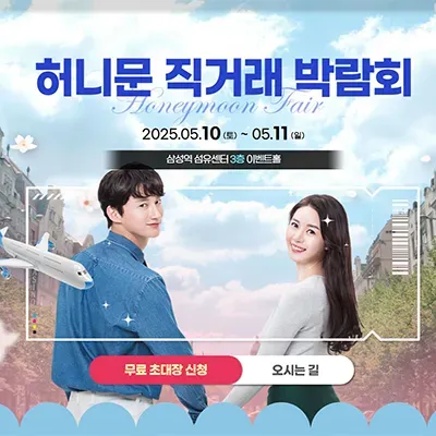 허니문 직거래 박람회