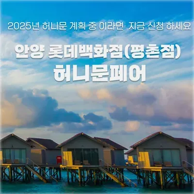 월컨투 안양 허니문박람회