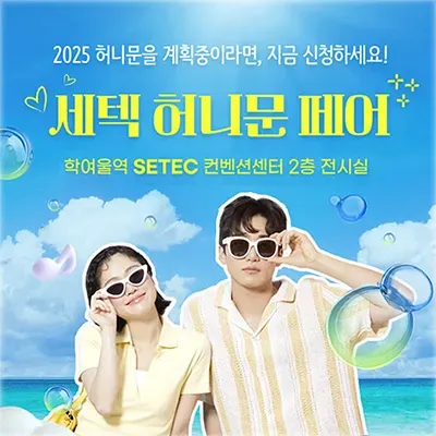 서울 세텍 허니문페어 05.31-06.01