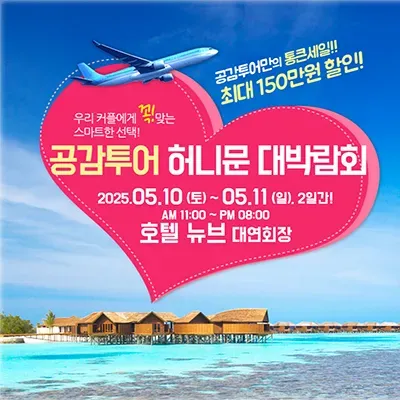 공감투어 허니문 웨딩박람회