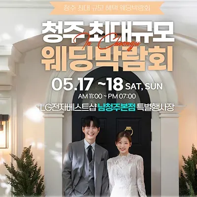 남청주 신혼여행 혼수박람회