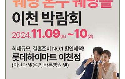 이천 웨딩박람회 웨딩 혼수 웨딩홀 이천 라라웨딩박람회_1