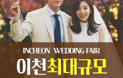 이천 패밀리 웨딩박람회