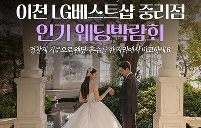 이천 LG베스트샵 중리점 레브웨딩박람회