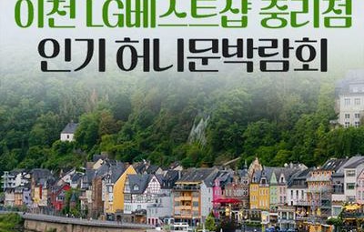 이천 LG베스트샵 중리점 레브허니문박람회