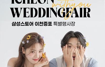 이천 위드유 웨딩박람회