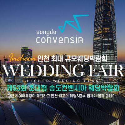 초대형 하이어 웨딩박람회