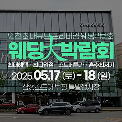 인천 웨딩안 웨딩박람회
