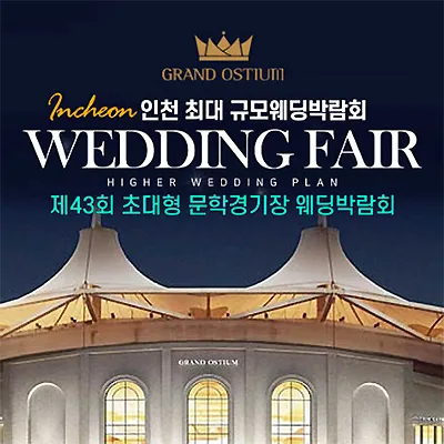인천 웨딩박람회 7월