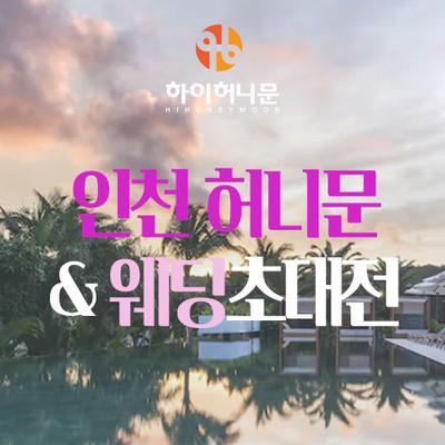 인천 하이허니문