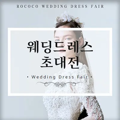 로코코 웨딩드레스 초대전 0601-0630