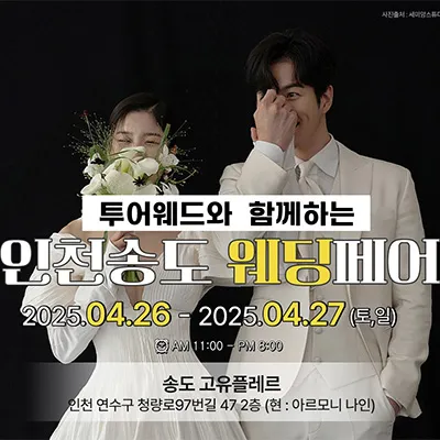 인천 송도 웨딩박람회