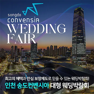 인천 송도컨벤시아 대형 웨딩박람회