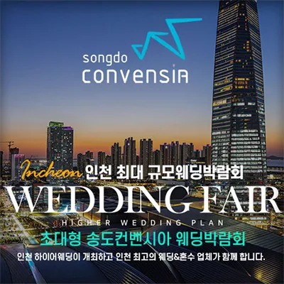 초대형 송도컨벤시아 하이어 웨딩박람회 0621-0622