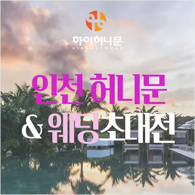 인천 하이허니문 0601-0630