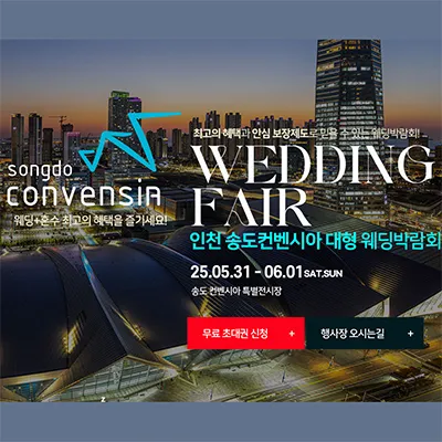 송도 컨벤시아 웨딩박람회 0531-0601