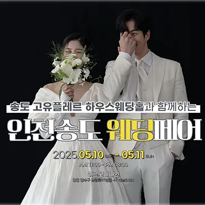 인천송도 웨딩페어
