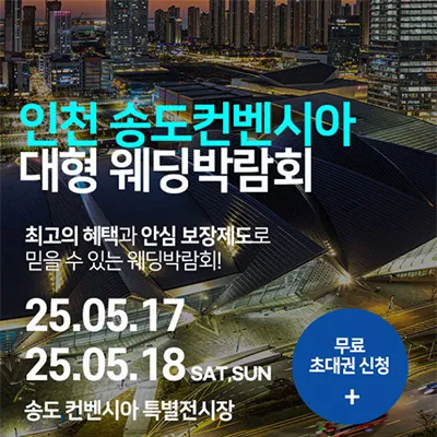 인천 송도컨벤시아 대형 웨딩박람회