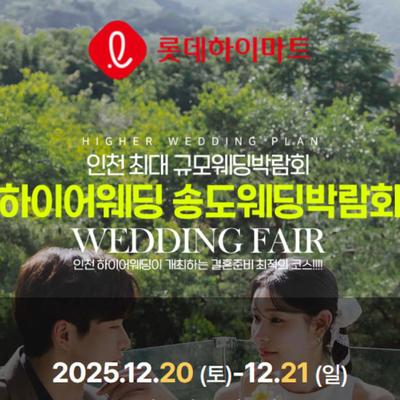 초대형 하이어 웨딩박람회
