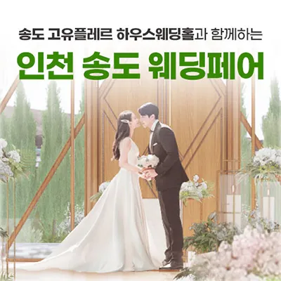 인천 송도 웨딩박람회 0614-0615