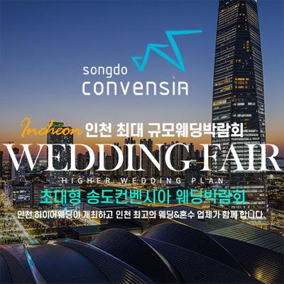 초대형 하이어 웨딩박람회
