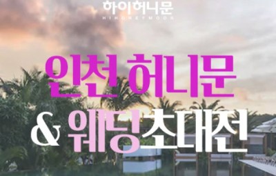 인천 하이허니문