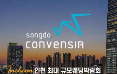 초대형 인천 하이어 웨딩박람회