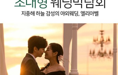 송도 엘리아벨 대형 웨딩박람회