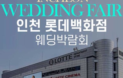 인천 롯데백화점 그랜드 웨딩페어