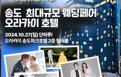 인천웨딩박람회 오라카이 송도파크 호텔_1
