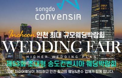 초대형 하이어 웨딩박람회
