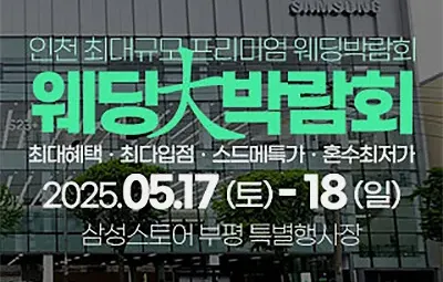 인천 웨딩안 웨딩박람회