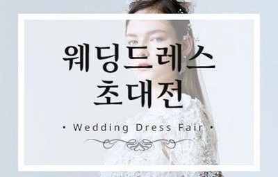 로코코 웨딩드레스 초대전