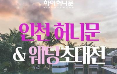 인천 하이허니문