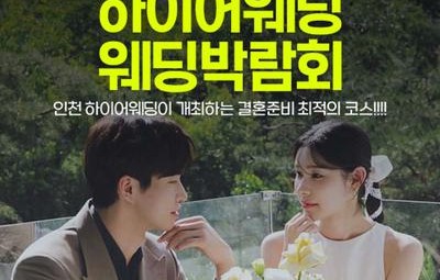 초대형 하이어 웨딩박람회