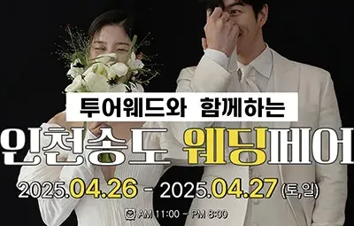 인천 송도 웨딩박람회