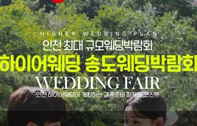 초대형 하이어 웨딩박람회